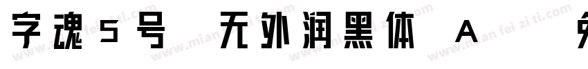 字魂5号-无外润黑体 A-字体转换